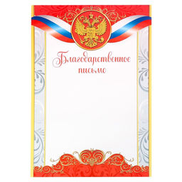 Цена за 40 шт. Благодарность А4 классическая, символика РФ, красная, 157 г/м²