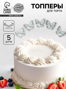 Цена за 2 шт. Топпер для торта «Бабочки», 5 шт.