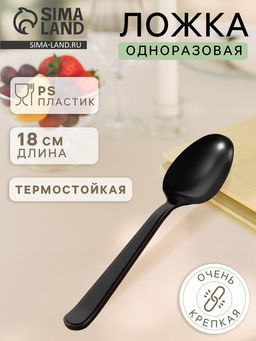 Цена за 50 шт. Ложка одноразовая для фуршета «Премиум», 18 см, пластик, чёрная