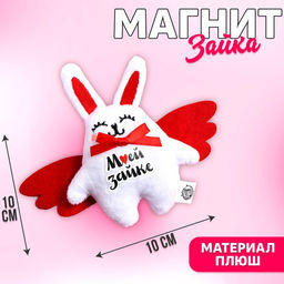 Магнит Моей зайке, заяц