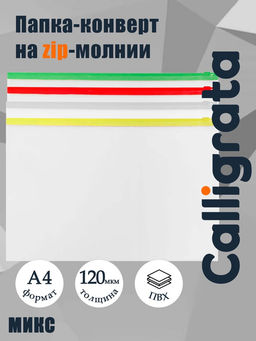 Цена за 20 шт. Папка-конверт на ZIP-молнии А4, 120 мкм, Calligrata, прозрачный, микс