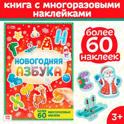 Книга с многоразовыми наклейками Новогодняя азбука, 4 стр., А4, более 60 стикеров