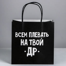 Пакет подарочный Всем плевать на твой др, 22 22 11 см - Дарите счастье фото 2