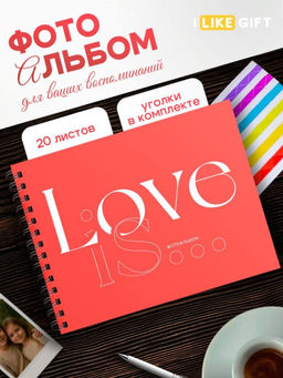 Фотоальбом "Love is" (24,5 х 19 см)