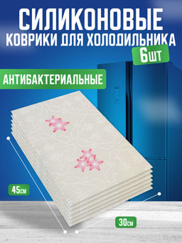 Силиконовые коврики для холодильника 6шт (3393) Розовые цветочки