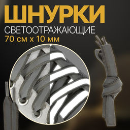 Цена за 20 шт. Шнурки для обуви, пара, плоские, со светоотражающей полосой, 10 мм, 70 см, серые