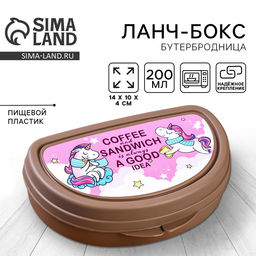 Ланч-бокс, бутербродница «Единороги», 200 мл