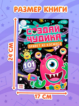 Книга с наклейками "Создай чудика. Привет из космоса"