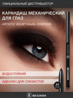 RELOUIS Карандаш для глаз механический Artistic Velvet 01 черный фото 3