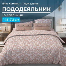 Пододеяльник 1,5-спальный, бязь Комфорт (Вьюнок, бежевый) - Ивановотекстиль фото 5