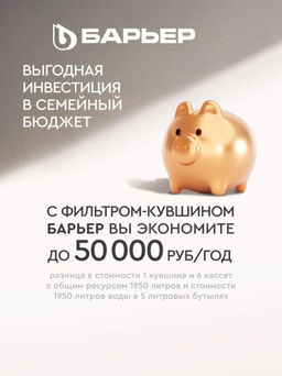-35% Фильтр-кувшин Хюгге 2,5 л (черный), Барьер  фото 7