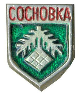 Значок Сосновка