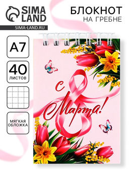 Цена за 4 шт. Блокноты в мягкой обложке А7, 32 л. на гребне С 8 Марта