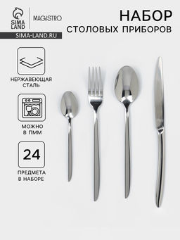 Набор столовых приборов Magistro Flow, 24 предмета, нержавеющая сталь, серебристый