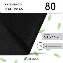 Материал мульчирующий, 10×0.8 м, плотность 80 г/м², спанбонд с УФ-стабилизатором, чёрный, Greengo, Эконом 30%