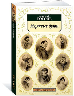Мертвые души (нов/обл.). Гоголь Н.