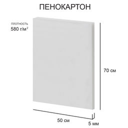 Love2art Пенокартон FBS-50-70-5 5 мм белый 580 г/м2 50 х 70 см 50 шт