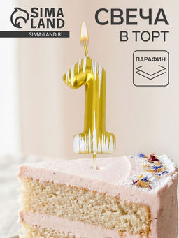 Цена за 2 шт. Свеча для торта «Легенда», цифра 1