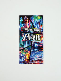 Цена за 10 шт. Конверт для денег «Невероятной удачи», 16.5×8 см