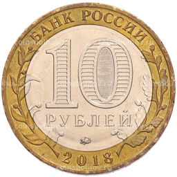 Монета 10 рублей 2018 года ММД Древние города России  Гороховец
