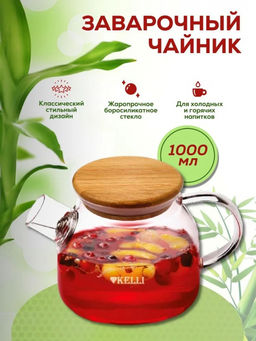 Чайник стекл. жаропрочный 1,0 л "Kelli", бамбук. крышка, арт. KL-3226