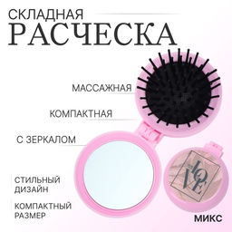 Цена за 2 шт. Расчёска массажная LOVE, складная, с зеркалом, d=6.5 см, МИКС