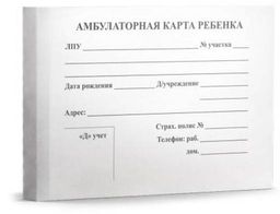 Бланк "Амбулаторная карта ребенка" А5, 112л., офсет, карт.обл. (АК-3263)