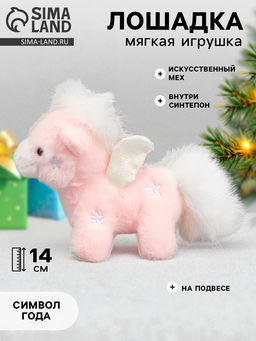 Мягкая игрушка Чудо - лошадка, 14 см, на подвесе