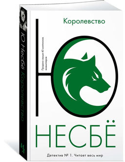 Королевство (мягк.обл.). Несбё Ю