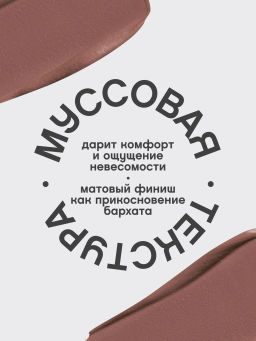 Vivienne Sabo Муссовая помада для губ Muse de velours тон 01 теплый нюд  фото 6