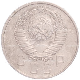 Монета 15 копеек 1957 года