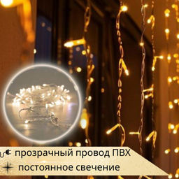 Гирлянда светодиодная Icicle Light 3м, теплый белый постоянный, провод ПВХ прозрачный, высота нитей 30+40+60+40+30см, шаг нитей и диодов 10см,120 диодов