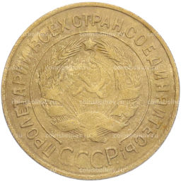 Монета 3 копейки 1932 года