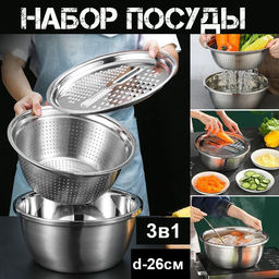 Набор 3в1 терка, ситечко-дуршлаг, чаша d-26см