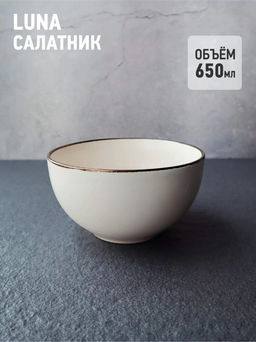 Салатник 14 см APOLLO Luna