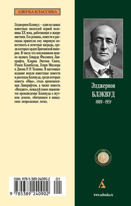 Вендиго. Блэквуд Э. - Азбука фото 4