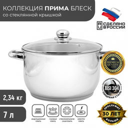 Кастрюля ПРИМА БЛЕСК 7,0л стекл.крышка с ТРС-3 260мм объем.ручки арт. 3с93 Аша