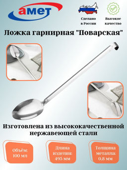 Ложка гарнирная "Поварская" 1с382 (100мл)