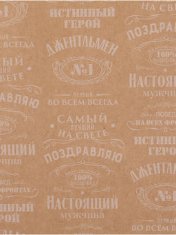 Цена за 10 шт. Бумага упаковочная крафтовая Поздравляю, 70 ? 100 см