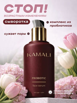 Сыворотка пробиотик для лица