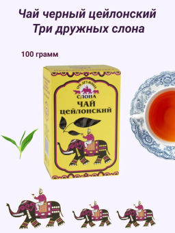 Три дружных слона /ЧЁРНЫЙ / ( ) КРАСНАЯ ПОЛОСА вес 100 г (Рязанская ЧФ)
