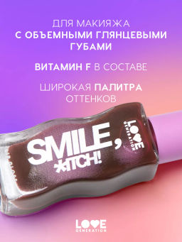 Love Generation Блеск для губ / Lipgloss Smile, *itch! тон 10  фото 2