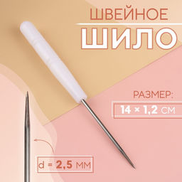 Цена за 5 шт. Шило швейное, 14×1.2 см