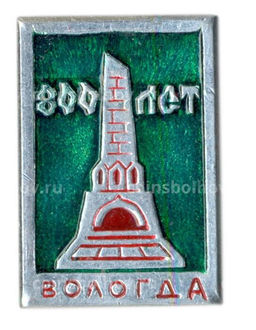 Значок Вологда  800 лет