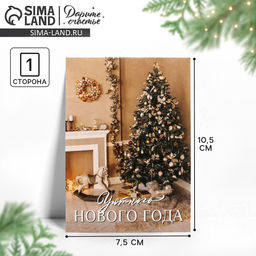 Цена за 20 шт. Открытка мини «Уютного Нового года», новогодняя атмосфера, 7.5×10.5 см