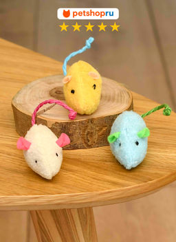 ВВА Набор для кошек, 3 мышки, цвет в ассортименте, 12,5 см PS092 PS092 PS092