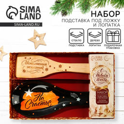 Подарочный набор новогодний На Счастье: подставка под ложку, лопатка