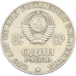 Монета 1 рубль 1970 года 100 лет со дня рождения Ленина