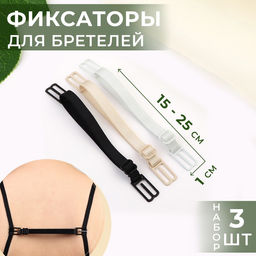 Цена за 3 шт. Набор фиксаторов для бретелей, 10 мм, 15-25 см, 3 шт, цвет чёрный/белый/бежевый