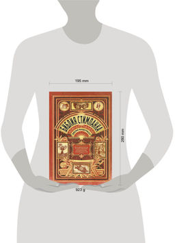 Библия стимпанка: иллюстрированный гид по мирам дирижаблей и безумных ученых в викторианском стиле